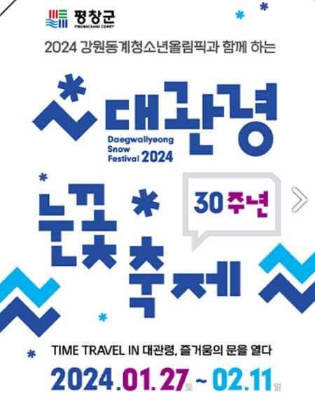 대관령 눈꽃축제 기본 정보 및 예매, 주차장 위치