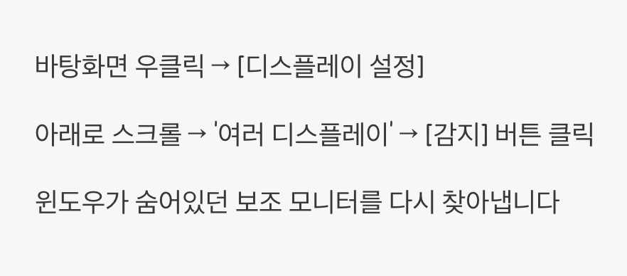 2단계: 잠들어버린 윈도우&amp;#44; 디스플레이 설정 확인