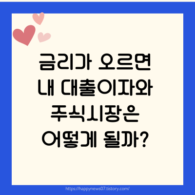 대출이자와 주식시장