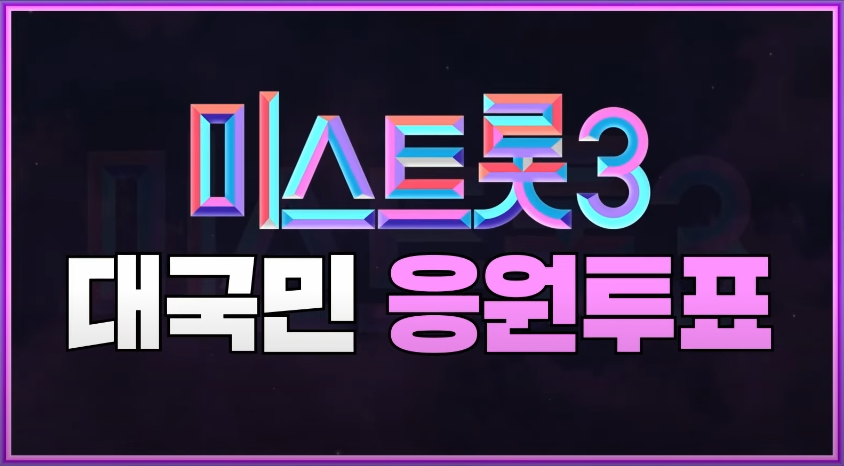 미스트롯3-투표하기-다시보기-(최신)