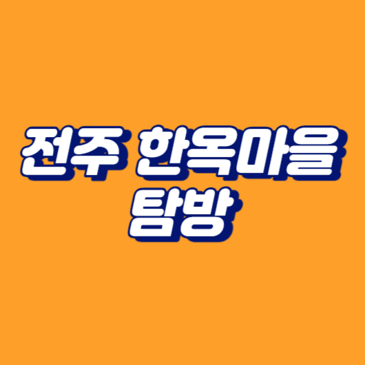 전주 한옥마을 탐방