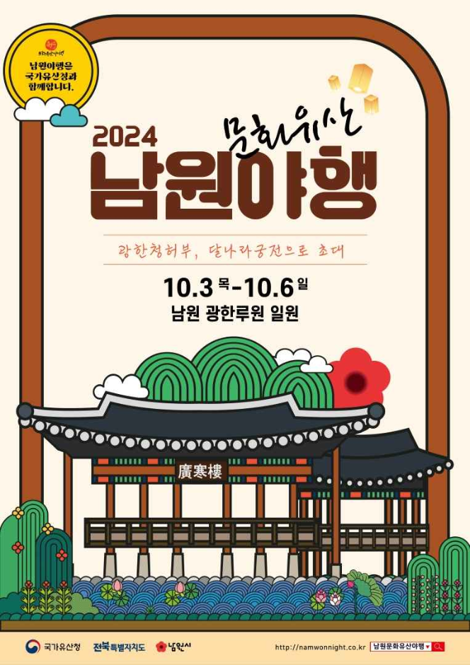 남원 문화유산 야행 포스터