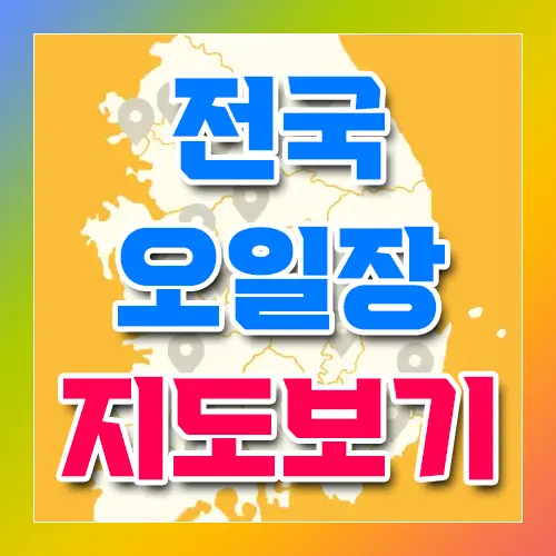 전국 오일장 지도보기