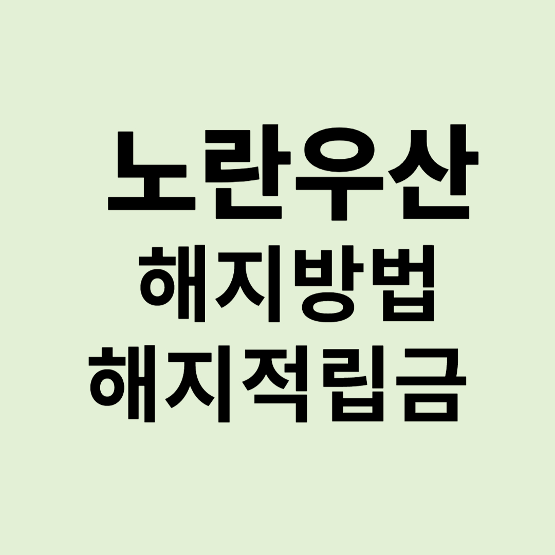 노란우산해지방법