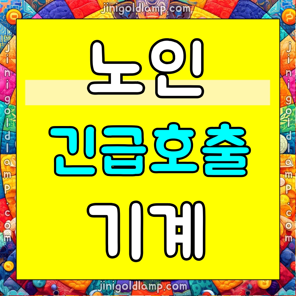 노인 긴급호출 기계