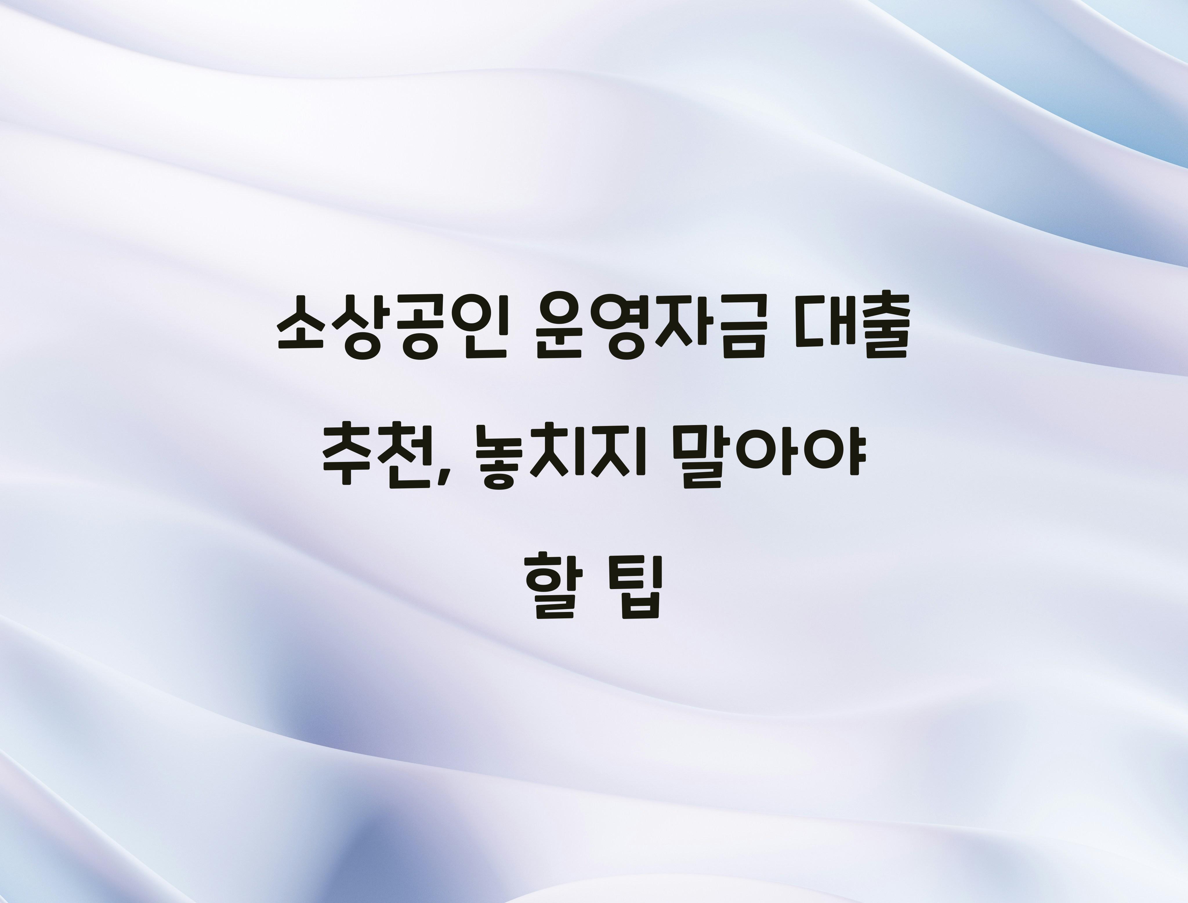 소상공인 운영자금 대출 추천