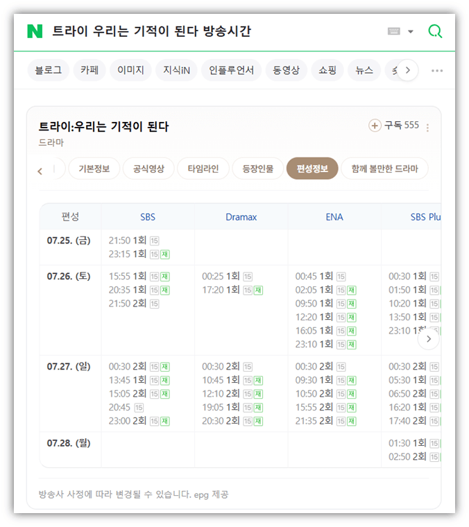 트라이 우리는 기적이 된다 편성표 시청률
