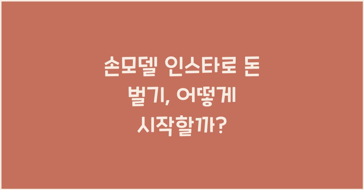 손모델 인스타