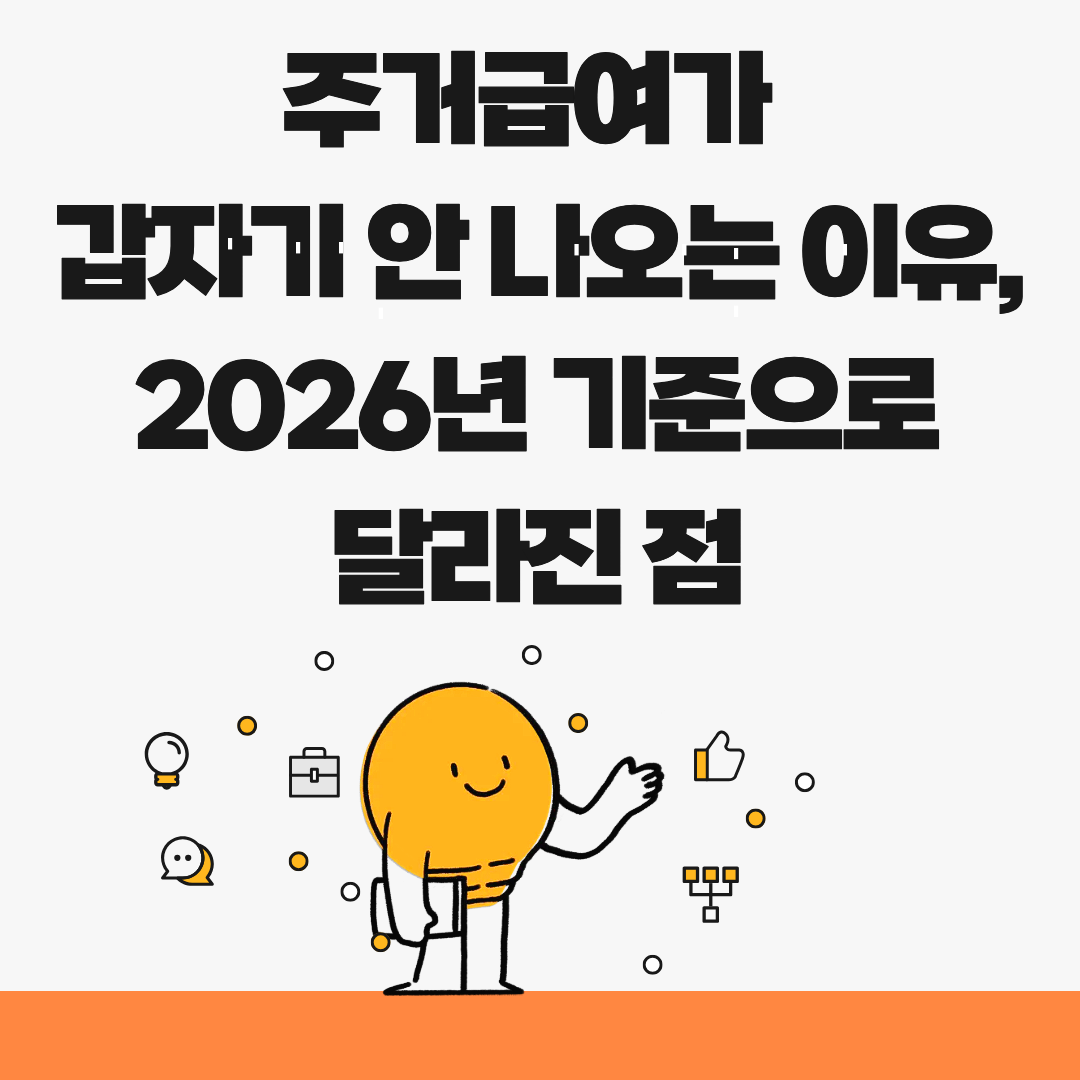 주거급여가 갑자기 안 나오는 이유, 2026년 기준으로 달라진 점