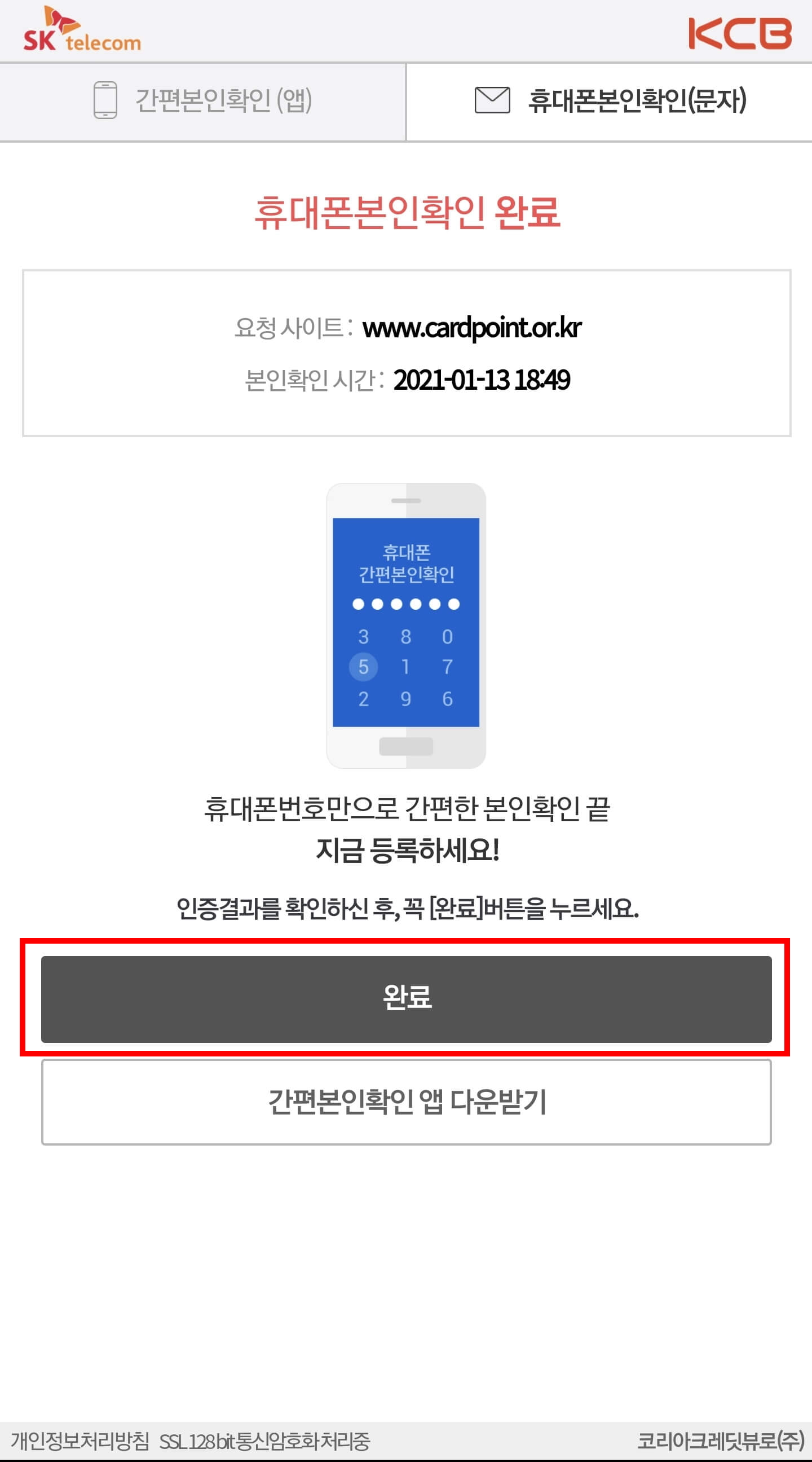 휴대폰본인인증 완료화면