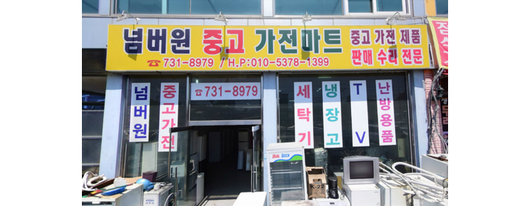 횡성군 중고가전