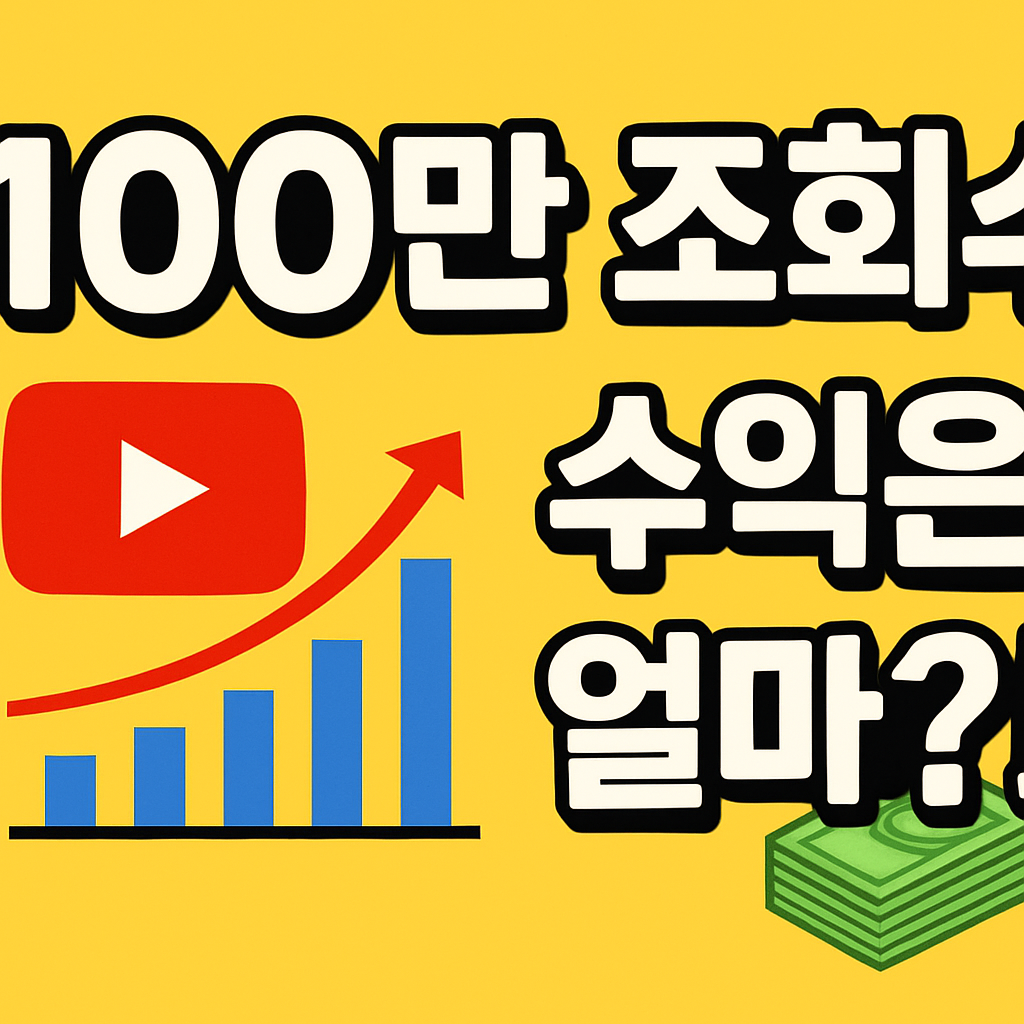 유튜버 월 수익 공개