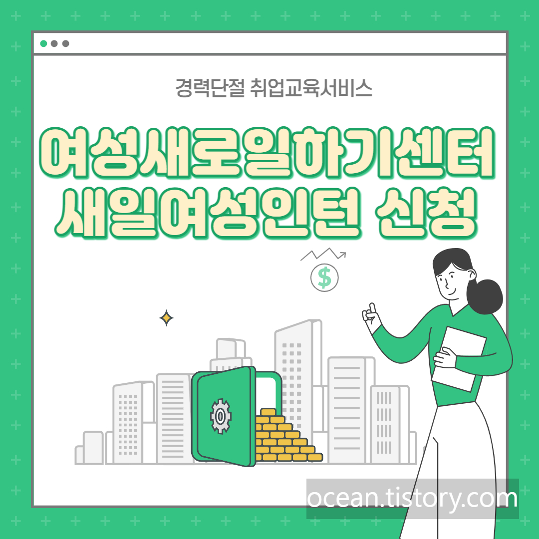 여성새로일하기센터