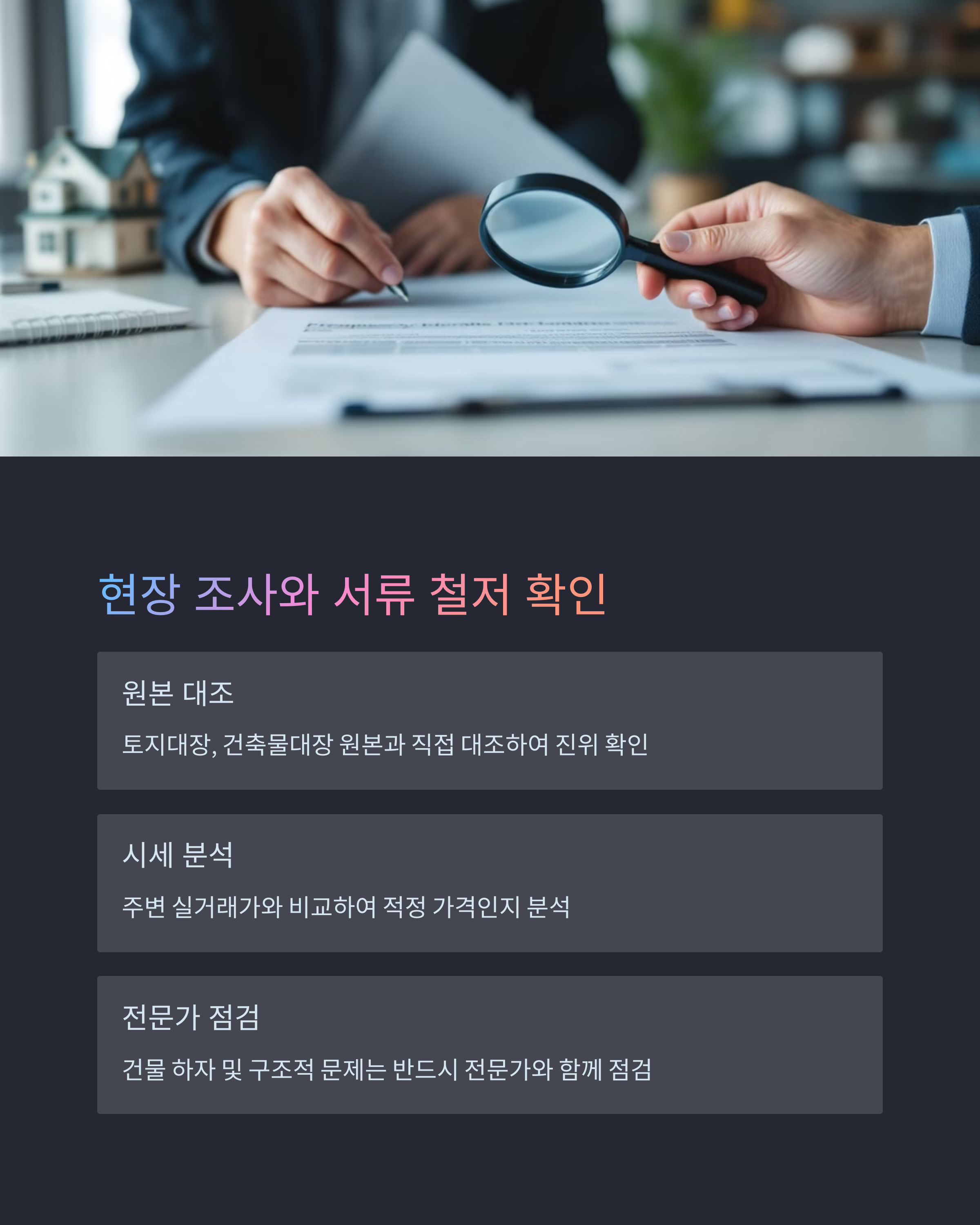 &lt;img src=&quot;2-좋은-집-찾기:-현장조사-&amp;-서류-확인.jpg&quot; alt=&quot;2. 좋은 집 찾기: 현장조사 &amp; 서류 확인 이미지&quot; /&gt;