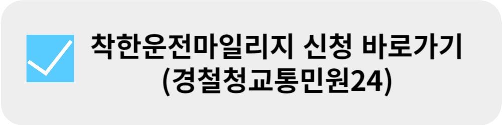 착한운전마일리지-신청방법