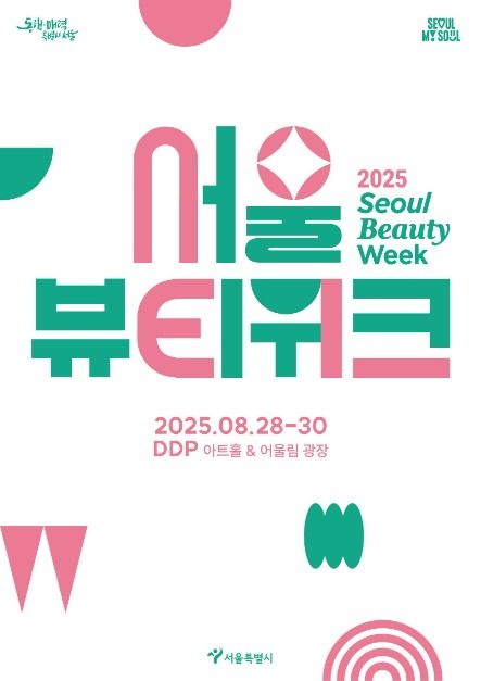 서울뷰티위크 K-뷰티 산업전시