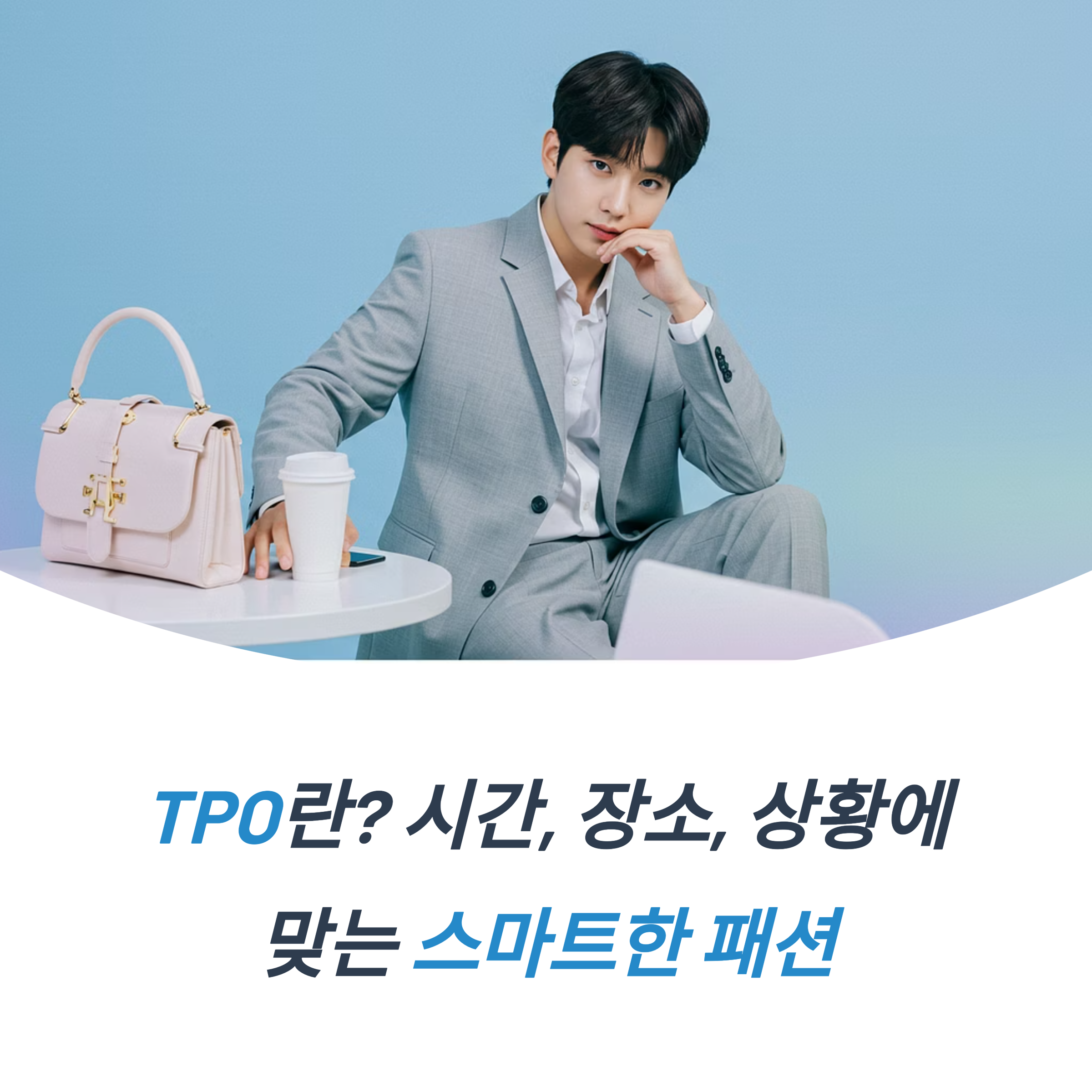tpo 뜻 일상 속 실천법과 OOTD SS FW 패션용어 총정리