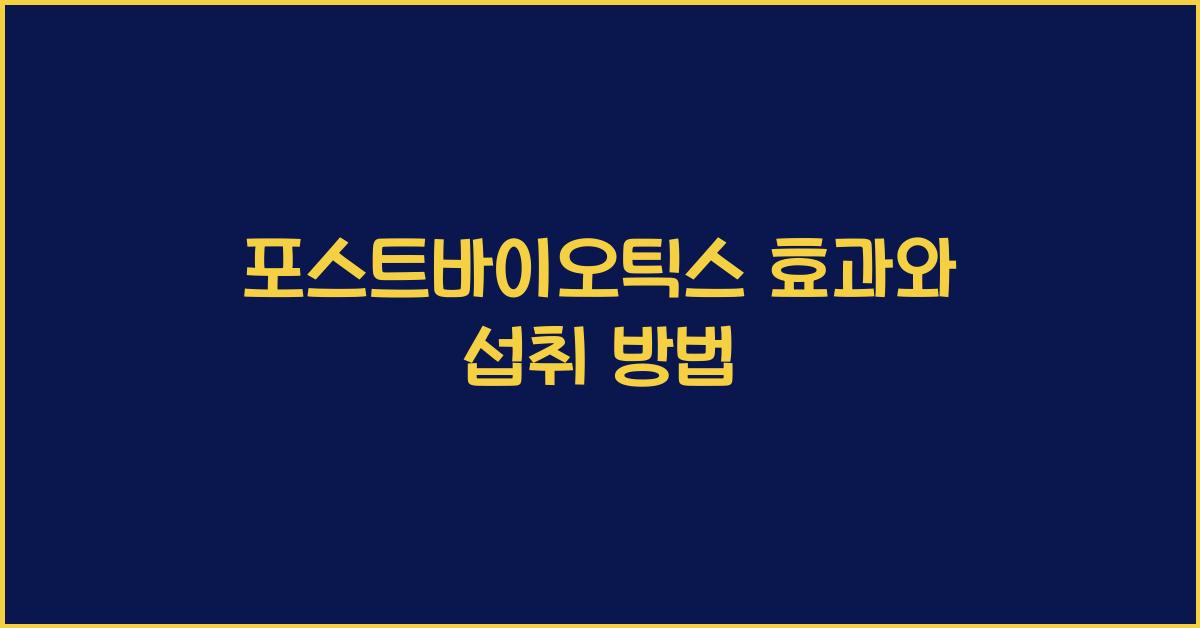 포스트바이오틱스