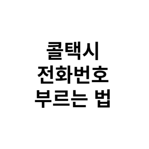 콜택시 전화번호