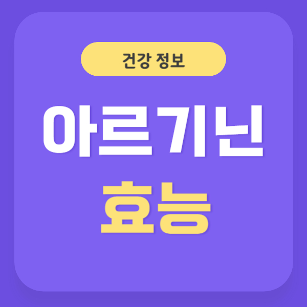 아르기닌 효능 썸네일