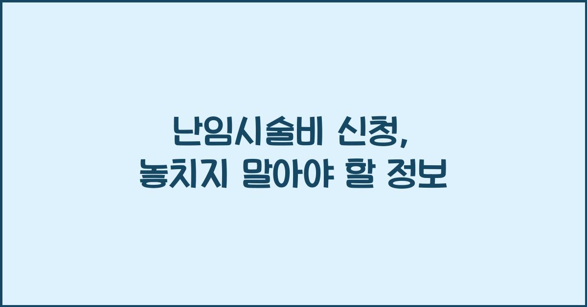 난임시술비 신청
