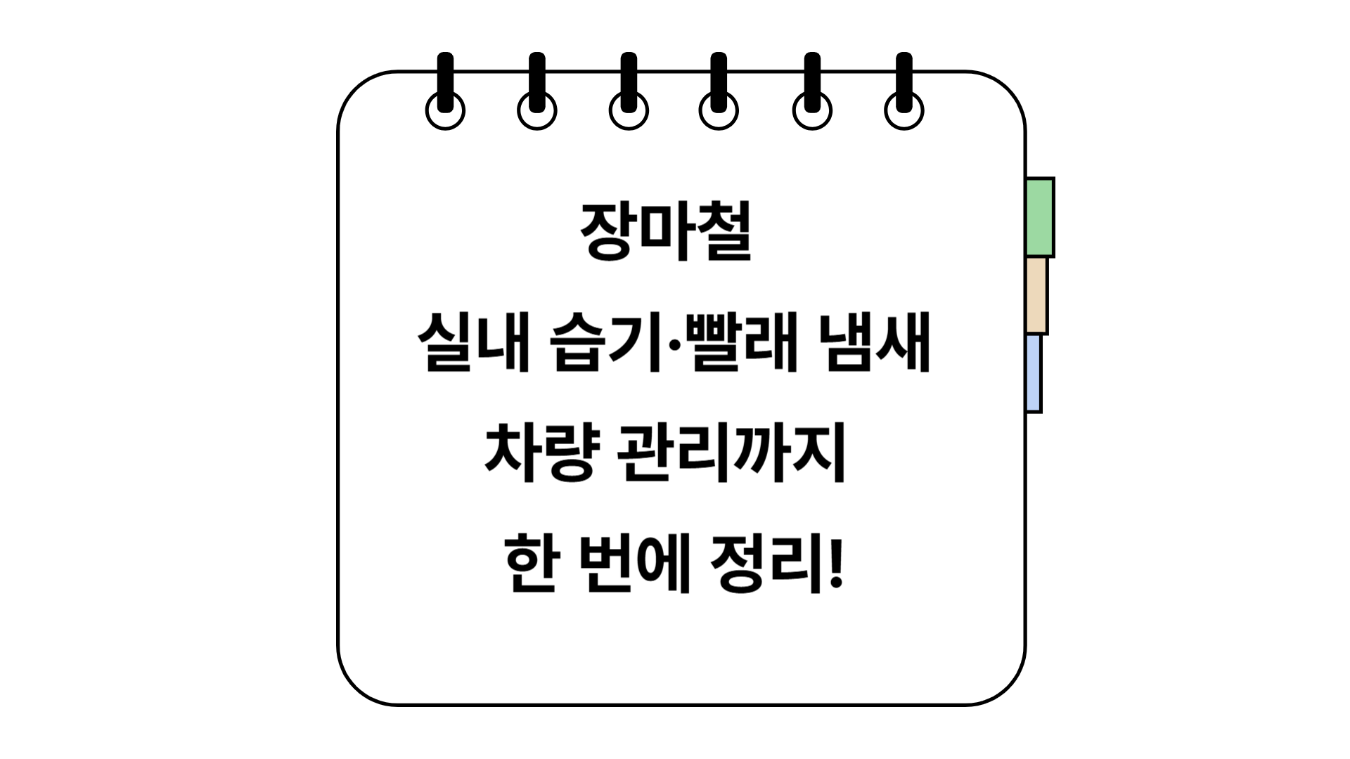 장마철 습기, 빨래 냄새, 차량관리 정리