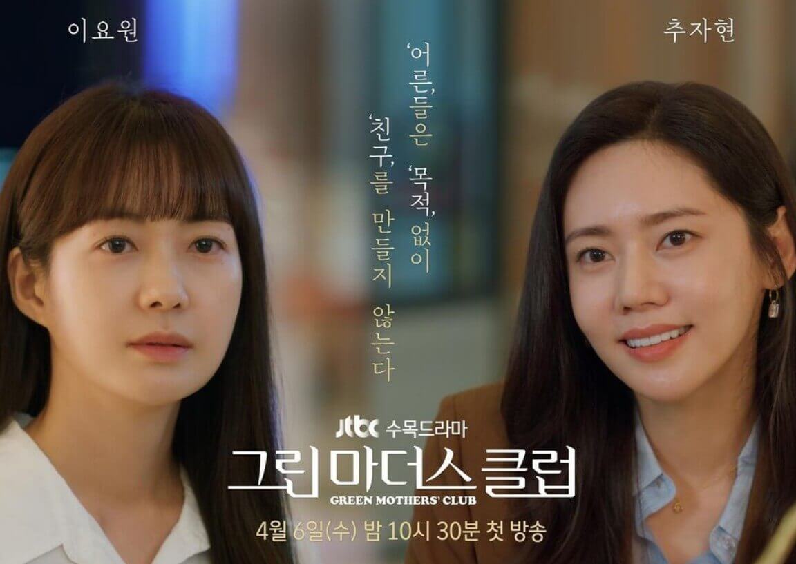 드라마 그린마더스클럽 포스터