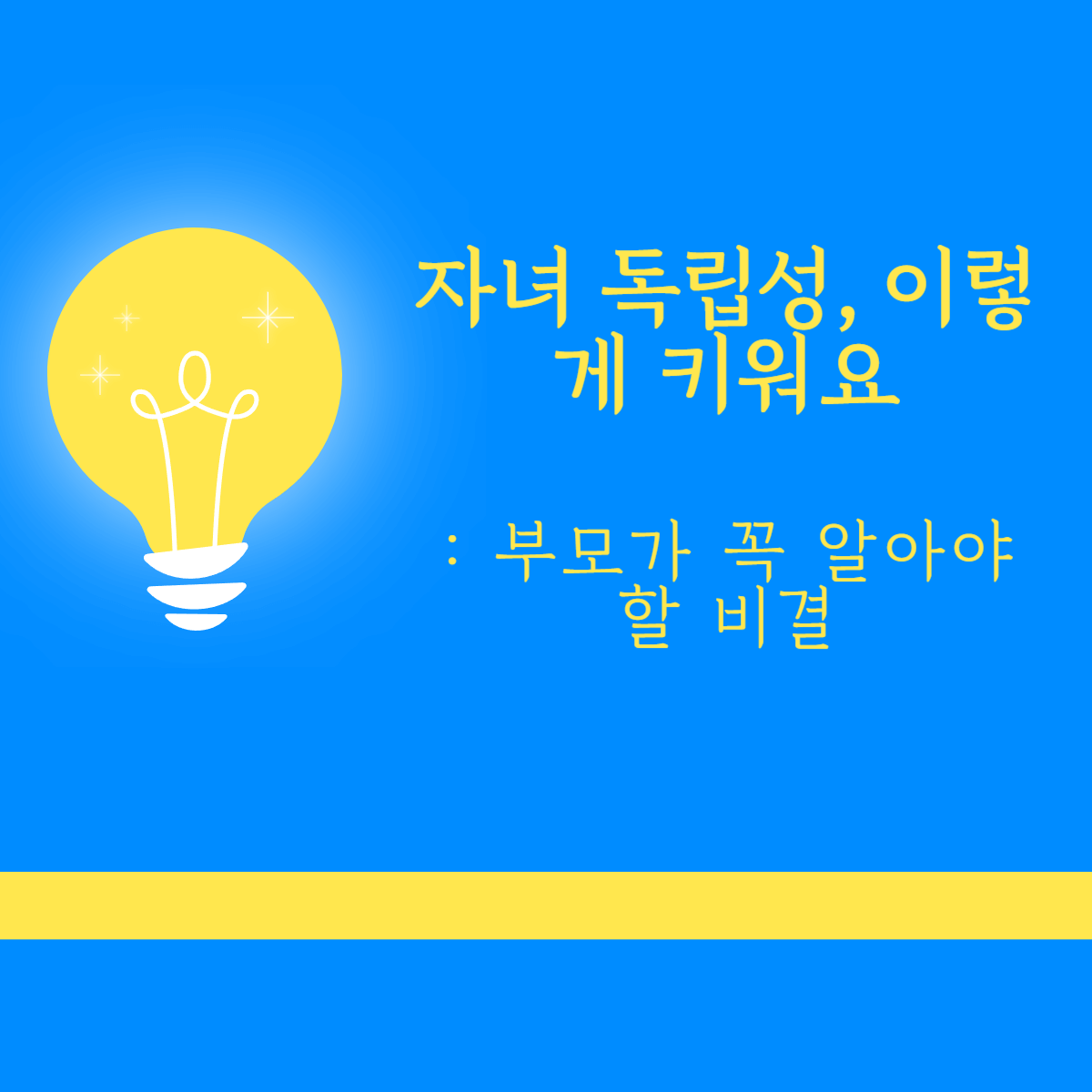 자녀 독립성