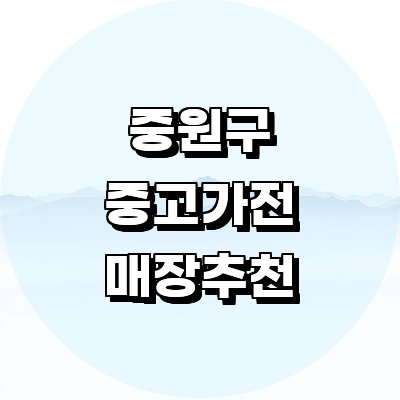 성남 중원구 중고가전