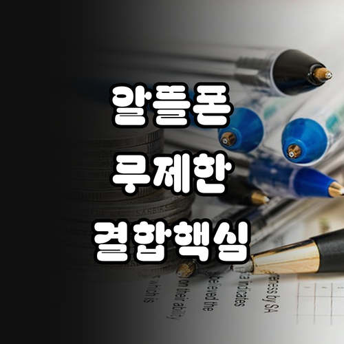 알뜰폰 메인폰 무제한 요금제 특징 및..