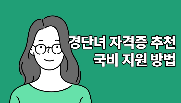경단녀 자격증