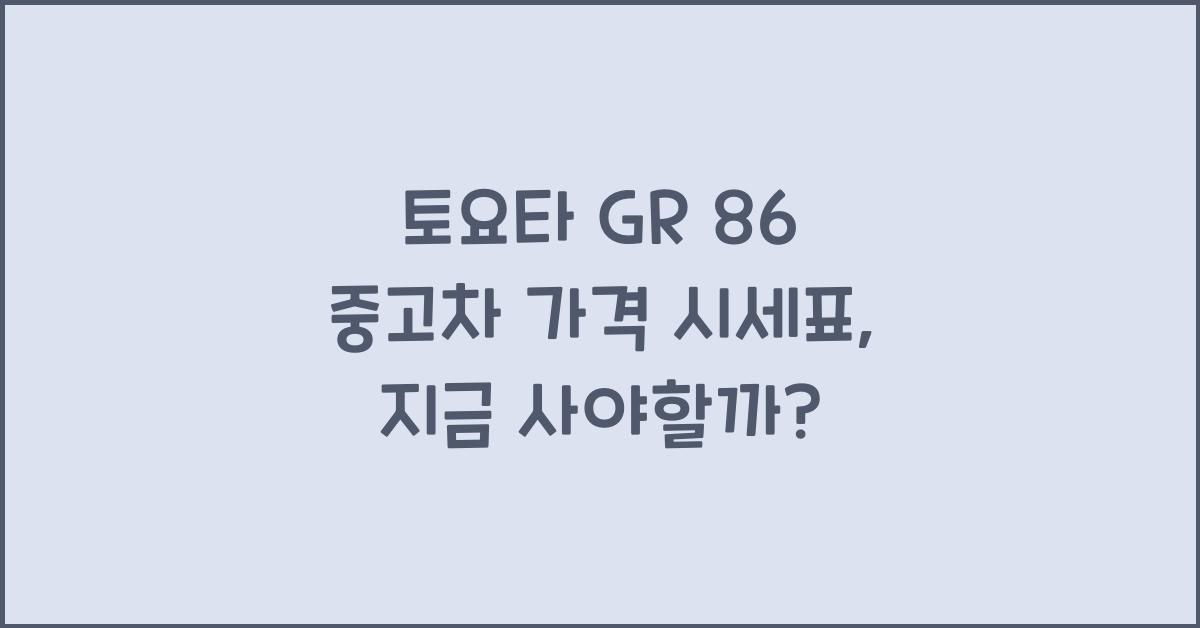 토요타 GR 86 중고차 가격 시세표