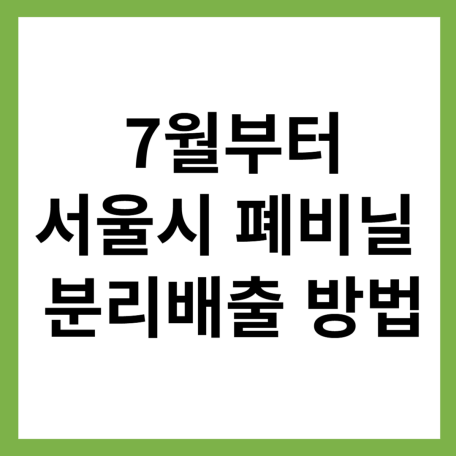 서울시 7월부터 바뀌는 폐비닐 분리배출 방법
