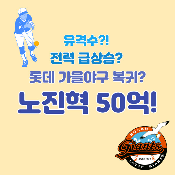 노진력-롯데-계약-썸네일