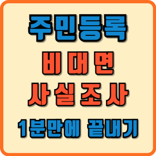 2024 주민등록 비대면 사실조사