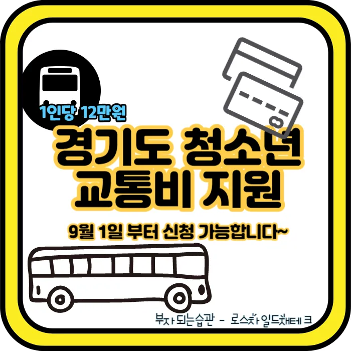 경기도 청소년 교통비 지원 사업