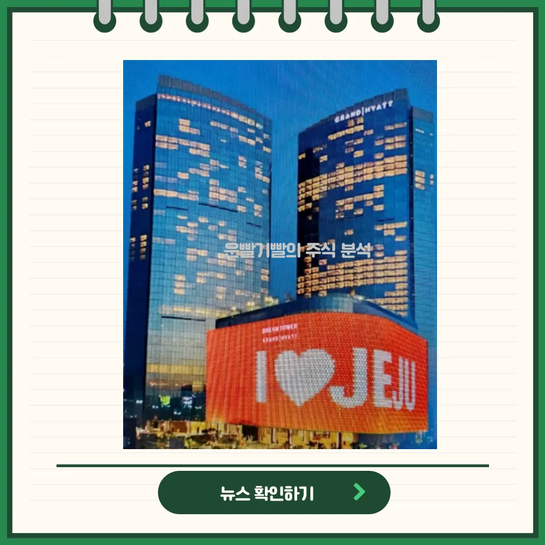 롯데관광개발 뉴스