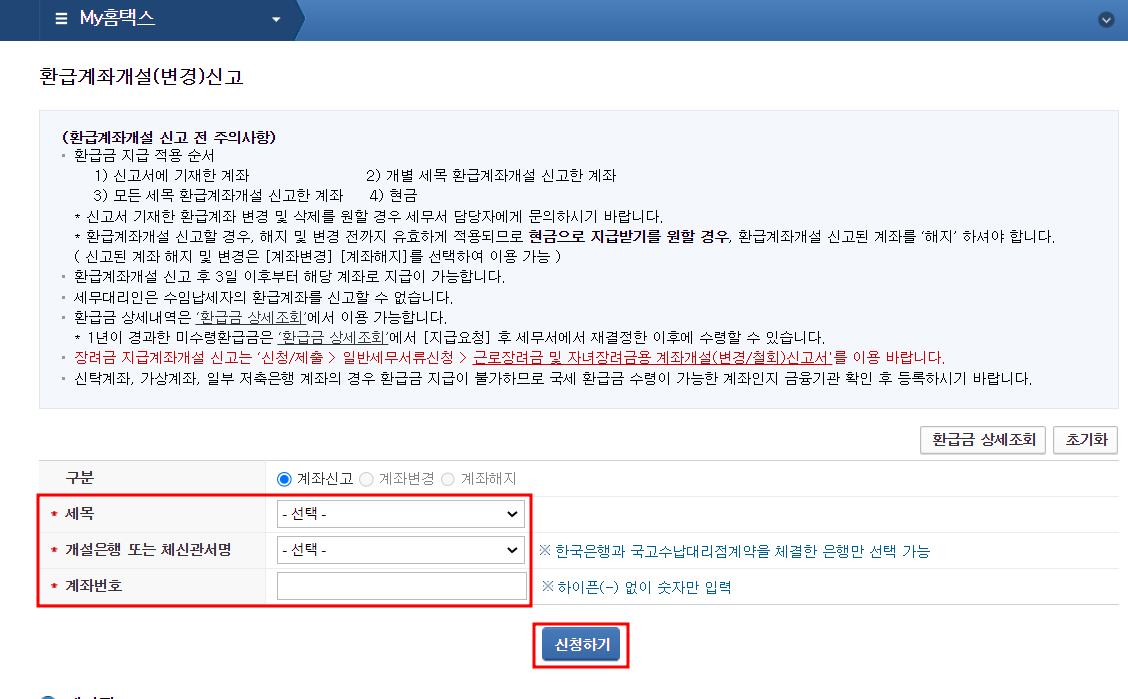 국세환급금 조회 및 환급