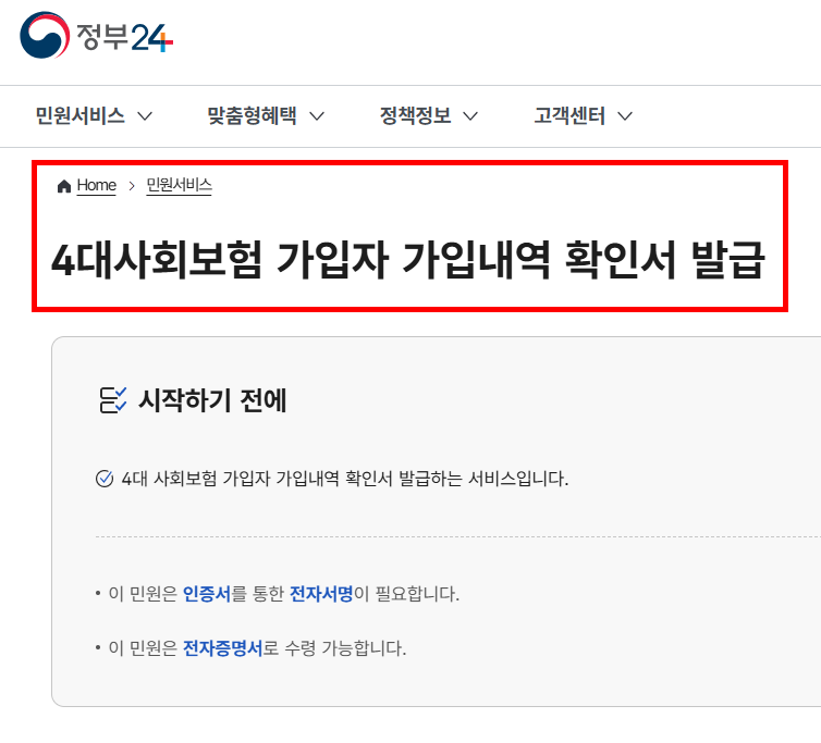 4대사회보험 가입자 가입내역 확인서 발급