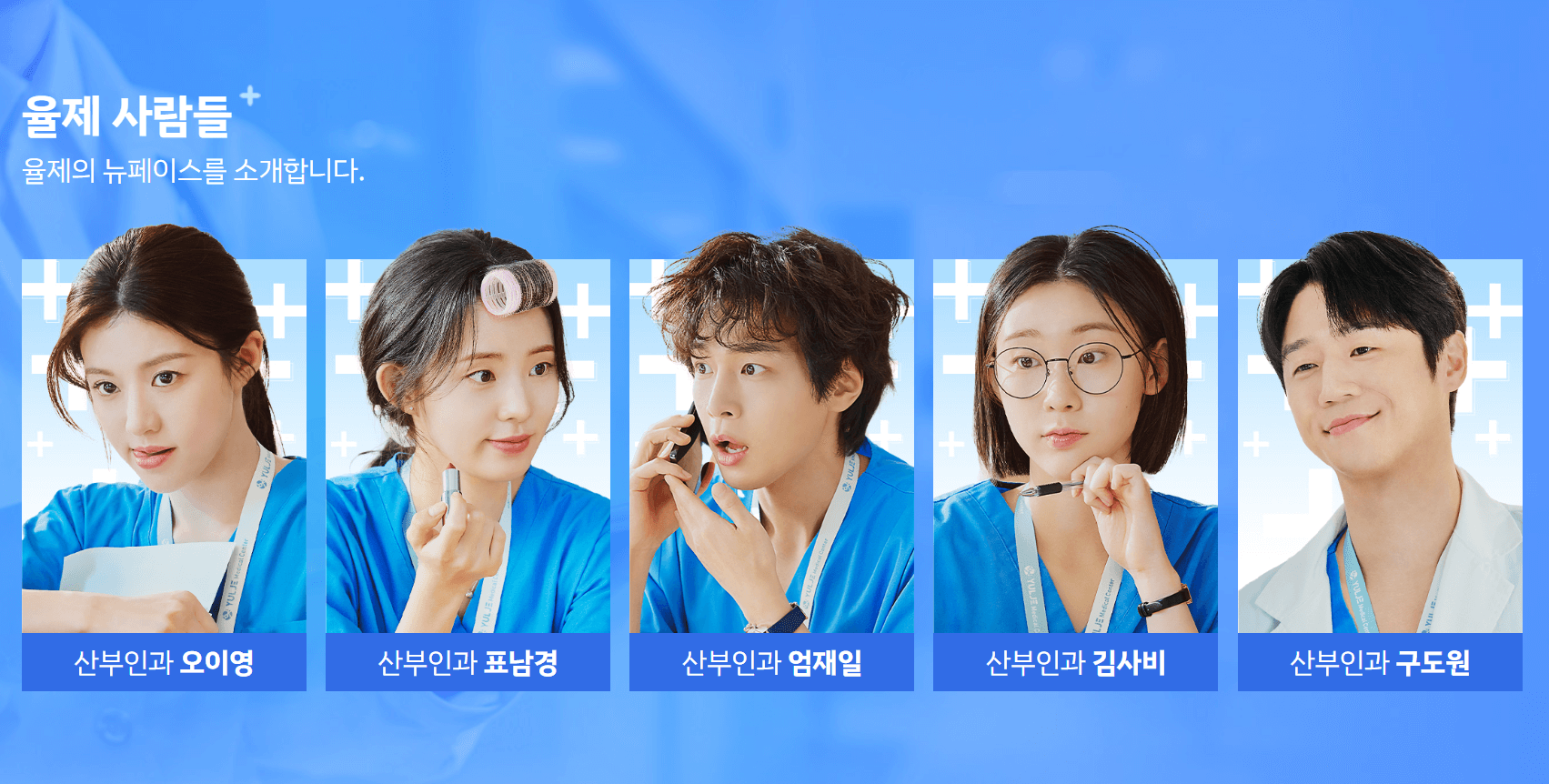 율제병원 홈페이지 사이트 바로가기ㅣ언젠가는 슬기로울 전공의 생활 등장인물 소개