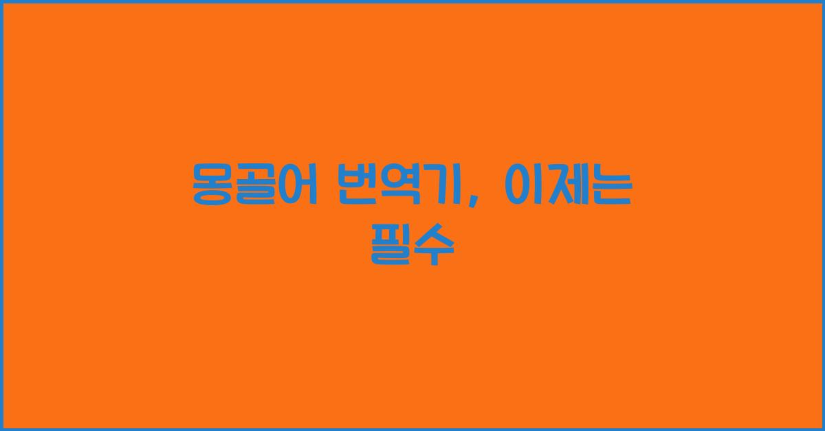 몽골어 번역기