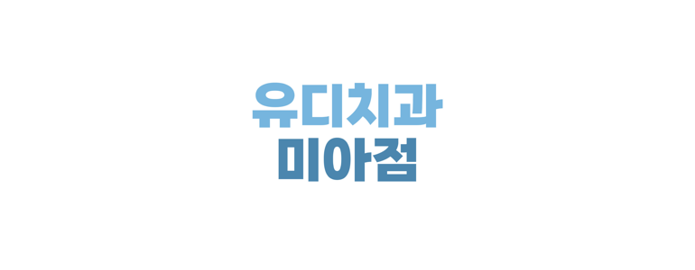 서울 강북구 교정 치과