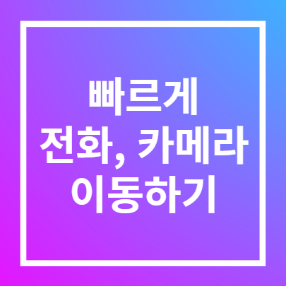 스마트폰 기초 잠금화면 시간 날짜 전화 카메라