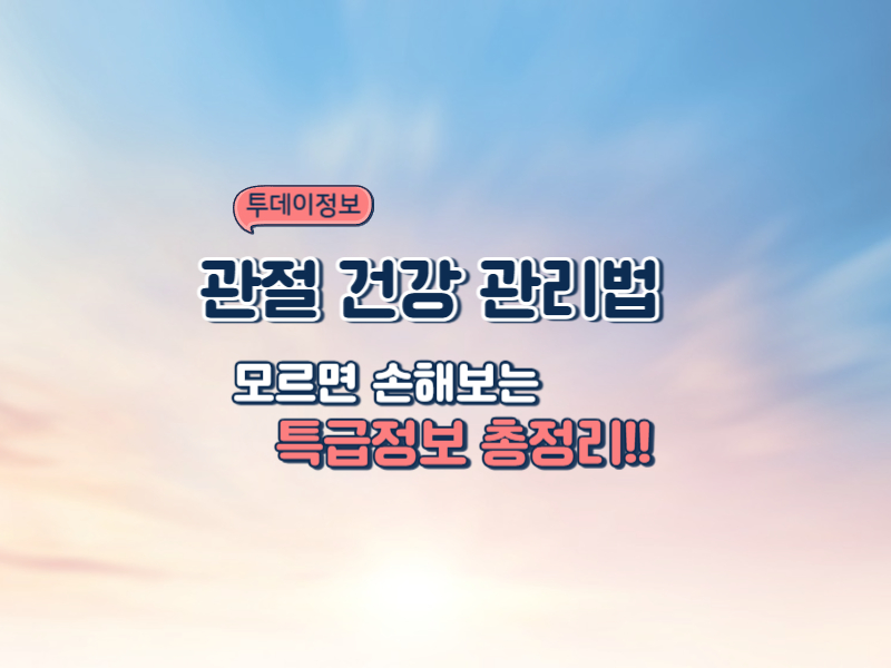 50대 관절 건강 완벽 가이드