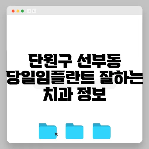 단원구 선부동 당일임플란트 잘하는 치과 정보