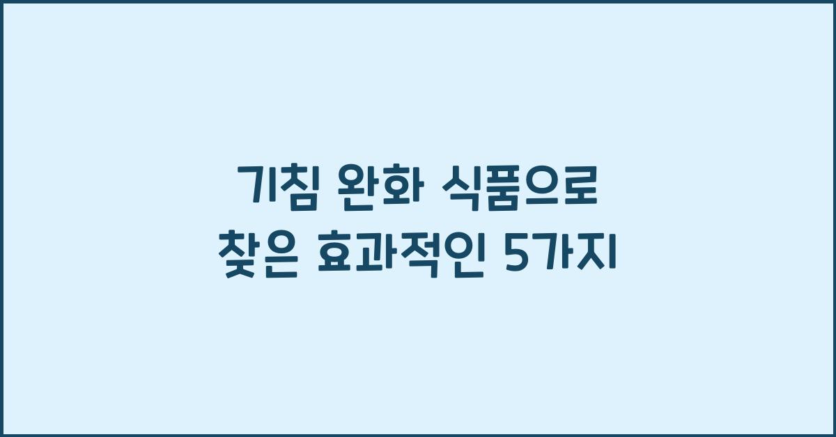 기침 완화 식품