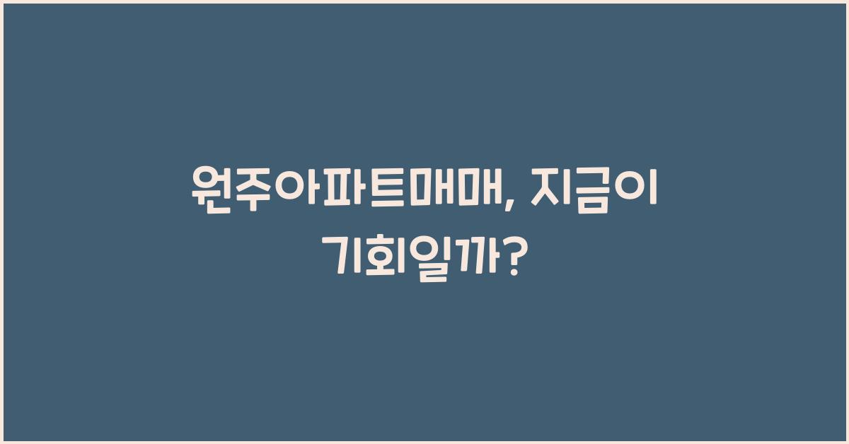 원주아파트매매