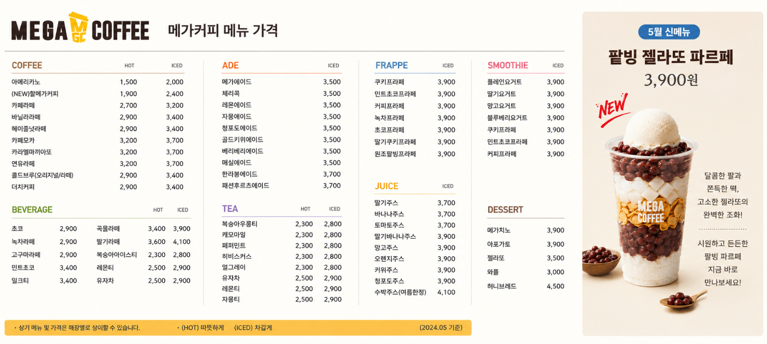 메가커피 5월 신메뉴, 팥빙 젤라또 파르페 완벽 정리