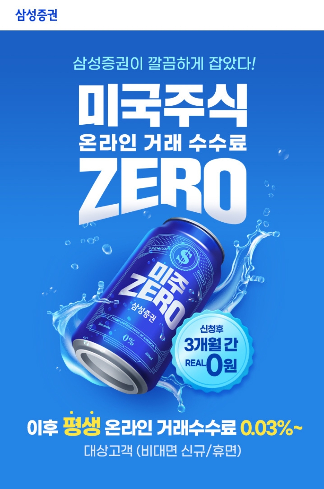 삼성증권 미국주식 온라인 거래 수수료 무료 이벤트 사진