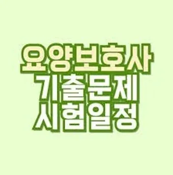 요양보호사 실습일지 작성법 실습시간 중 얻은 소중한 경험과 성장_15